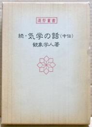 続・気学の話