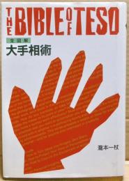 全図解 大手相術
