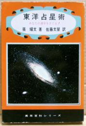 東洋占星術 : あなたの運命をさぐる!