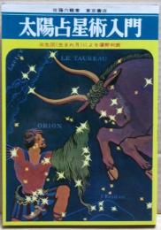 太陽占星術入門 : 出生図(生まれ日)による運勢判断