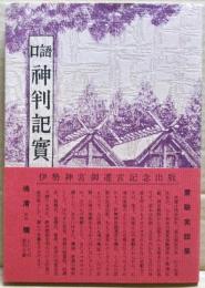 口語神判記実