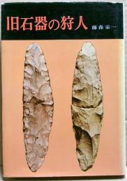 旧石器の狩人