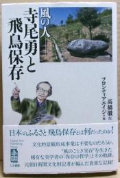 風の人-寺尾勇と飛鳥保存