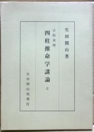 正胎真理　四柱推命学講論