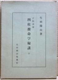 正胎真理　四柱推命学秘講