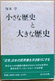 小さな歴史と大きな歴史