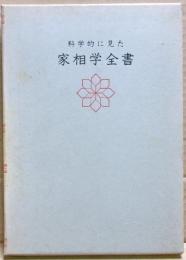 科学的に見た家相学全書