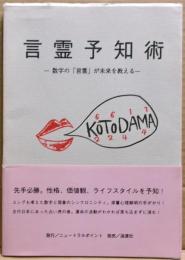 言霊予知術 : 数字の「言霊」が未来を教える