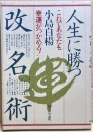 人生に勝つ「改名術」 : これであなたも幸運がつかめる!