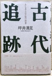 古代追跡 : ある考古学徒の回想