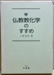 仏教教化学のすすめ