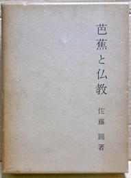 芭蕉と仏教