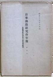 日華佛教研究會年報　第4年