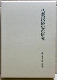 仏教民俗史の研究