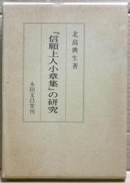 『信願上人小章集』の研究