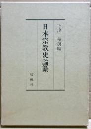 日本宗教史論纂