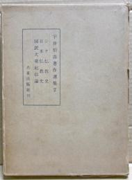 宇井伯寿著作選集