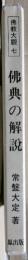 佛典の解説