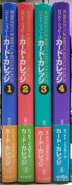 ロベルト・ジョビーのカード・カレッジ　第１巻～第４巻揃い