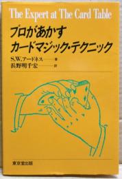 プロがあかすカードマジック・テクニック