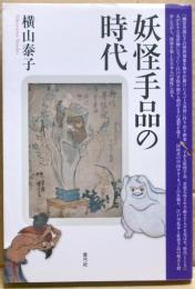 妖怪手品の時代