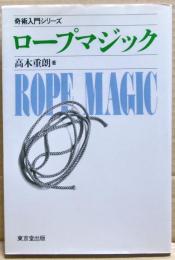 ロープマジック