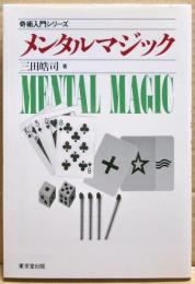 メンタルマジック