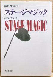 ステージマジック