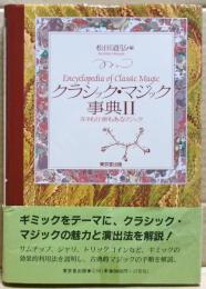 クラシック・マジック事典