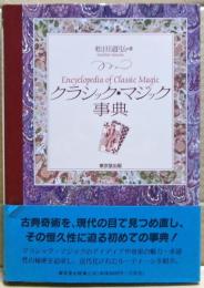 クラシック・マジック事典