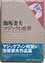 泡坂妻夫マジックの世界
