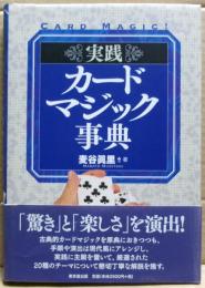 実践カードマジック事典