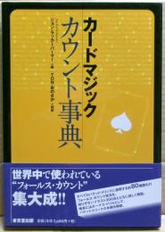 カードマジックカウント事典