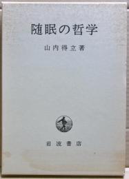 随眠の哲学
