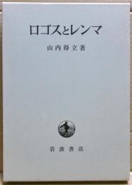 ロゴスとレンマ