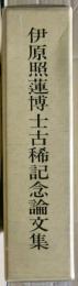 伊原照蓮博士古稀記念論文集