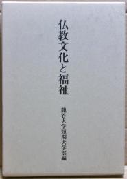 仏教文化と福祉