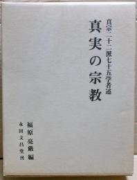 真実の宗教 : 真宗二十二派七十五学者述