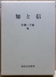 知と信