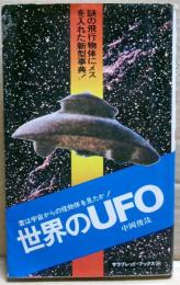 世界のUFO