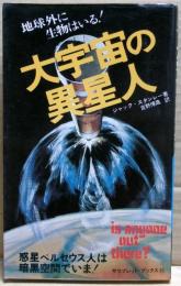大宇宙の異星人