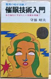 催眠技術入門