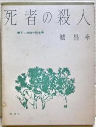 死者の殺人