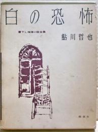 白の恐怖