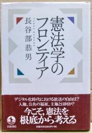 憲法学のフロンティア