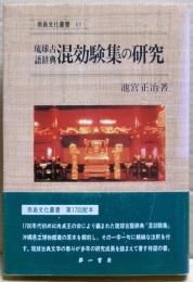 琉球古語辞典混効験集の研究