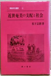 近世奄美の支配と社会