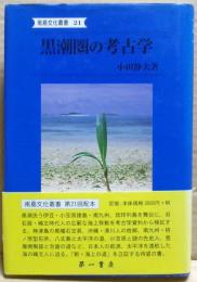 黒潮圏の考古学