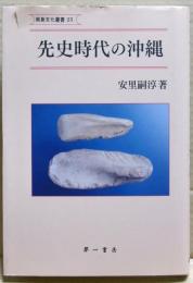 先史時代の沖縄