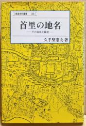 首里の地名 : その由来と縁起
